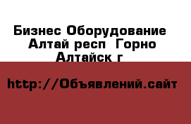 Бизнес Оборудование. Алтай респ.,Горно-Алтайск г.